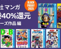 【12/1まで】集英社 マンガ 5,000作品以上が“40％還元《シリーズ展開作品》ジョジョ／岸辺露伴／ヒロアカ／東京喰種／ドラゴンボール／ナルト／遊☆戯☆王 他