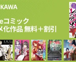 KADOKAWA Kindleマンガ：アニメ化作品が無料＋最大70%オフ｜悪役令嬢レベル99／ざつ旅／かくりよ宿飯／リデアルの大地にて／ざつ旅／最近の探偵 （12/4まで）