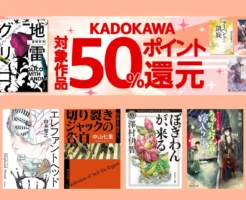 【12/1まで】KADOKAWA 小説・ラノベ が最大50%OFF+50%還元の超セール 地雷グリコ/六人の嘘つきな大学生/悪い夏/かくりよ宿飯/私の幸せな結婚 他
