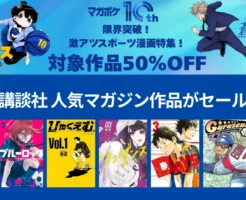 【11/27まで】講談社 Kindleマンガセール「マガポケ10周年」スポーツ漫画が冒頭巻50%オフ|ブルーロック・メダリスト・DAYS・ワンダンス ほか