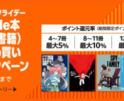 【12/1まで】最大15%還元！ブラックフライデー Kindle本まとめ買いキャンペーン | ビジネス書・小説・マンガ・ラノベ、新刊も！お得に買うコツ