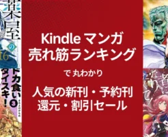 【Kindleマンガ】人気も！激安も！売れ筋ランキング で丸わかり、人気の新刊＆激安マンガ（11/29時点） 1冊25円・39円・99円・還元・割引セール