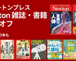【12/4まで】ニュートンプレス Newton雑誌&専門書 50%オフセール |バックナンバー・別冊・新書・子供向けまで 科学を楽しめる本 750冊以上対象
