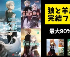 【11/27まで】「狼と羊皮紙」完結記念フェア：Kindleラノベ 最大90%オフ、コミック最大50%オフ！まとめ買いのチャンス