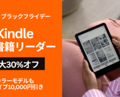【Amazonブラックフライデー】Kindle書籍リーダーが最大30%オフ、最新カラーKindleもセール対象に。読書環境見直して、読書を習慣化するチャンス”