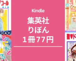 【11/30まで】集英社 女子マンガ りぼん 1冊77円セール。『モーニング・コール』が全巻。その他、ロマンチカクロック/聖ドラゴンガール 等、22作品