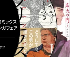 【11/21まで】新潮社 歴史マンガフェア：最大50%オフ　応天の門／プリニウス／ローズ・ベルタン／最後のレストラン／燃えよ剣／徳川埋蔵金は...