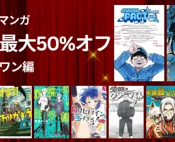 【11/27まで】小学館 マンガが実質最大50%オフ、全巻対象も多数 | ようこそ！FACTへ／日本三國／アフターゴッド／異世界ありがとう／ホタルの嫁入り／負けヒロイン