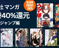 【12/1まで】集英社 マンガ 5,000作品以上が“40％還元《ヤングジャンプ編》キングダム／ウマ娘／推しの子／ゴールデンカムイ／こういうのがいい／かぐや様