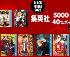 集英社 マンガ 5,000作品超が “全巻40％還元！スパイファミリー／キングダム／ヒーローアカデミア／ワンパンマン／呪術／ワンピース などジャンプ人気作勢ぞろい！