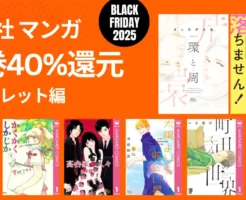 【12/1まで】集英社マンガ 全巻40%還元《マーガレット編》 環と周／高台家の人々／これは経費で落ちません／かくかくしかじか／太陽よりまぶしい星