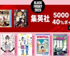【12/1まで】集英社りぼん 女子マンガ全巻40%還元セール！ 有閑倶楽部／ちびまるこちゃん／NANA／ハニレモ／ときトゥナ も対象 | 1冊77円セールも
