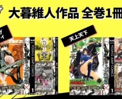 集英社 ジャンプ マンガ 全巻1冊77円!今度は 大暮維人 2作品が対象 『バイオーグ・トリニティ』全14巻 + 『天上天下』全22巻