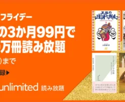 【12/1まで】Kindle Unlimited キャンペーンで3か月99円！30日間無料よりお得 | 2025年11月の読み放題特集《まとめ》 | 2回目・再入会でも利用できるかも