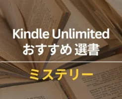 【2025年11月】Kindle Unlimited おすすめミステリー・推理小説 60選!大どんでん返し・探偵・犯罪・医療・ホラーまで | リアルフェイス/ヒポクラテスの憂鬱 他