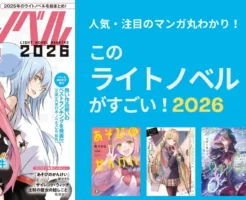 【このライトノベルがすごい！2026】結果発表｜歴代大賞＆ランキングまとめ｜1位「あそびのかんけい」「サイレント・ウィッチ」ほかカドカワ作品が大量に“全巻50%還元”（12/1まで）