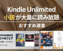心揺さぶる感動小説、時代を超えて読み継がれる名著を読みたい方向けに、Kindle Unlimitedで読み放題で読めるおすすめの小説を紹介 [blog_parts id="2360"] 読み放題対象本は、主に月初に入れ替わり 対象本変更に合わせ、本ページ「おすすめ本」は毎月月初に更新