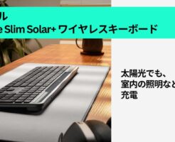【新製品】ロジクール、充電不要のソーラーキーボード登場。Amazon予約で公式より安い | 仕事効率化の効率化を上げる定番商品も合わせて紹介
