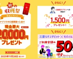 【11/28まで】三菱UFJ銀行のキャンペーンで最大23,000円! 口座開設で2万円 + 紹介で1500円 + デビット利用で50%還元《まとめ》