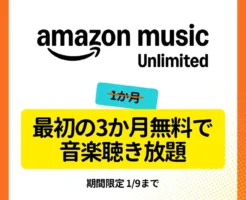 Amazon Music Unlimited 最初の3か月無料で音楽聞き放題キャンペーン（1/9まで）| 自動更新しない設定にする方法も解説