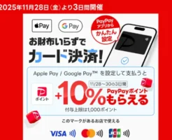 【11/28～30：3日間限定】Apple Pay・Google Pay支払いで“+10%還元”！PayPay冬の大型キャンペーン