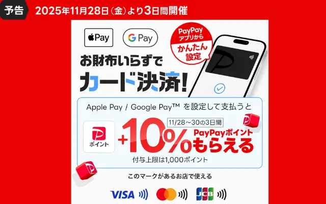 【11/28～30：3日間限定】Apple Pay・Google Pay支払いで“+10%還元”！PayPay冬の大型キャンペーン