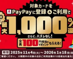 【PayPay×三井住友カード】で最大1,000%還元!ハズレても100ポイントもらえる。今だけの超お得キャンペーン開催中!