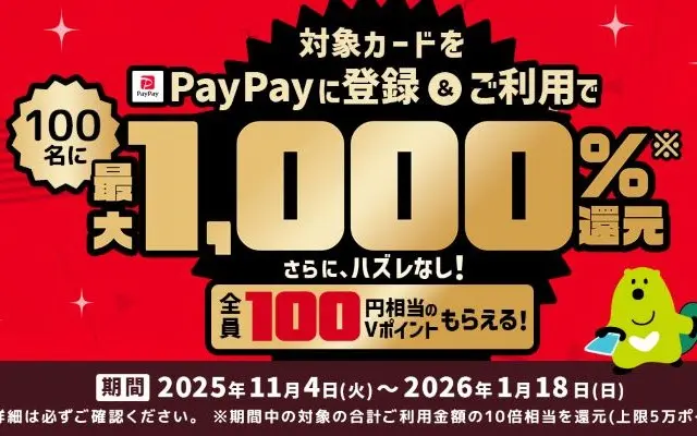【PayPay×三井住友カード】で最大1,000%還元!ハズレても100ポイントもらえる。今だけの超お得キャンペーン開催中!