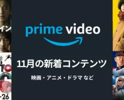 【2025年11月】Prime Video(プライムビデオ) 新着配信。映画『フロントライン』『ミステリという言う勿れ』TVアニメ『藤本タツキ 17-26』など配信