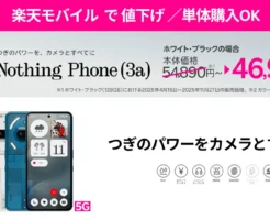 【11/28~】楽天モバイル、Nothing Phone (3a)を8,000円値下げ!楽天限定カラーのブルーも対象