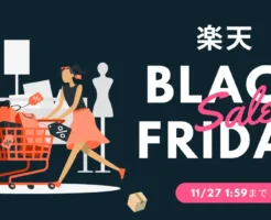【楽天ブラックフライデー】普段のお買い物マラソンよりお得！ | 最利用しやすい買い回り店舗・割引クーポン等 "セール攻略法"（11/27 1:59まで）