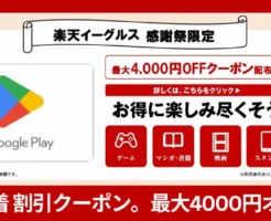 【11/16まで×先着】『Google Playギフトコード』が最大4,0000円オフ！楽天イーグルス感謝祭。クーポンGetは急いだ方がよし！