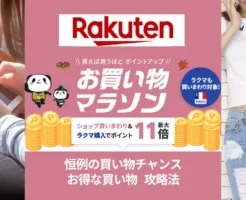 【11/4 20時~】楽天お買い物マラソン。最初の2時間・4時間は特にお得!最利用しやすい買い回り店舗・割引クーポン等 “セール攻略法”