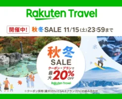 【11/15まで】楽天トラベル「秋冬SALE」 | 国内最大20%オフ、レンタカー最大55%オフ クーポン 他　《お得な予約リンクまとめ》
