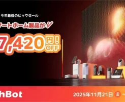 SwitchBot ブラックフライデー。Amazonと公式サイトで最大67420円オフ | お掃除ロボットは過去最安 | 人感センサー Pro 等 新製品も割引《価格一覧》