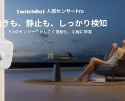 【予約で10%オフ】新製品SwitchBot「人感センサーPro」。ミリ波×赤外線×照度のトリプル検知で"勝手に消える"にサヨナラ。Amazonセールで主力商品も最大53%オフ