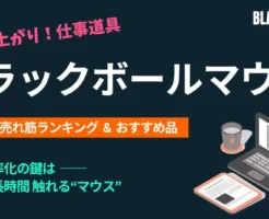 書類を開く、タブを切り替える、範囲を指定する── 日々のデスクワークで、私たちは何百回も、マウスを“物理的に”動かしています。 この“わずかな移動”が、積み重なると膨大な時間ロスに。 でも、トラックボールマウスなら、指先ひとつでカーソルを自在に操れ、腕の移動はゼロ。 努力せずにムダを省いて、効率アップが図れます。 ブラックフライデーは、仕事道具見直しのチャンス! セールで売れている売れ筋ランキングを紹介! トラックボールマウスのメリット、選び方、おすすめ品などを紹介していきます。
