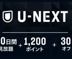 U-NEXTギフトコード：30日間見放題＋1,200ポイント付きが 今だけ30%オフ、最終的なお得額は...《Amazonブラックフライデー》