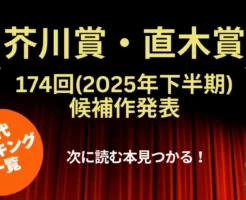 【第174回(2025年下半期)】芥川賞・直木賞 候補作発表!|作品・あらすじ/2賞の違い/歴代受賞作 一覧 ※歴代作品 割引セール本多数!まとめ買いでさらにお得