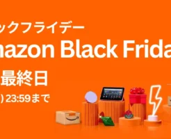 【12/1まで】Amazonブラックフライデー2025 — | お得の取りこぼし・買い忘れはない？ 今年最後のビッグセール攻略ガイド 《お得に買うためのリスト》