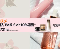 【12/21まで】Amazonコスメ購入で最大3,000 dポイント還元! | 資生堂 エリクシール・資生堂メン・KANEBO・ est・ルナソル・MOLTON BROWN 他