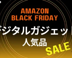 【12/1まで】Amazonブラックフライデー「買い忘れ総点検」《デジタルガジェット編》 スマホ・タブレット・イヤホン・充電器・スマートウォッチ・アクセなどの人気品