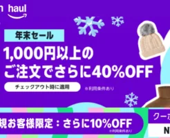 【Amazon Haul】が激アツ！1,000円以上で40%オフ＋初回10%オフで“実質半額級”セール開催中（1/7まで） 《激安プチプラ通販》