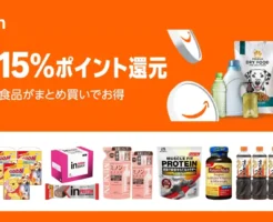 【12/25まで】Amazon日用品・食品購入で最大15%還元 | 年末の買いだめチャンス。水・トイレットペーパー・サプリ・プロテイン 他いろいろ