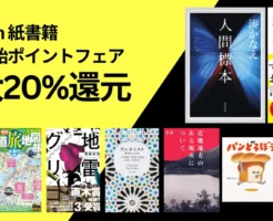 【1/1まで】Amazon 紙書籍 年末年始ポイントフェア：最大20%還元｜人間標本／地雷グリコ／アルケミスト／続ける思考／好きを言語化する技術／パンどろぼう