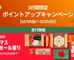 【12/21まで】Amazon 3日間限定 ポイントアップキャンペーン 開催｜ クリスマスタイムセール祭りも並行開催。その他、タダ・お得セール《まとめ》
