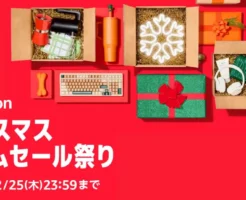 【12/25まで】Amazon「クリスマスタイムセール祭り」開催!その他、割引・還元・お得なキャンペーン《まとめ》