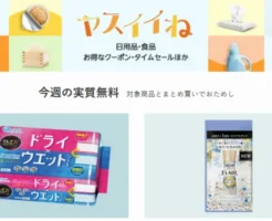 【Amazon ヤスイイね 】今週の実質無料｜無料品GET。食品・飲料・ドラッグストア品・ベビー・ペット用品 買うなら一緒にカートイン！