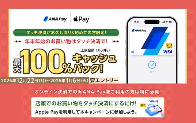 【1/6まで】年末年始はANA Pay×Apple Payのタッチ決済がお得！最大100％キャッシュバック【上限1,000円】