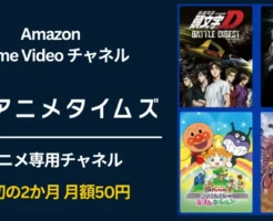【12/31まで】Prime Videoチャンネルで「アニメタイムズ」が最初2か月 月額50円キャンペーン。冬休みアニメ見放題。解約方法事前チェックで利用も安心